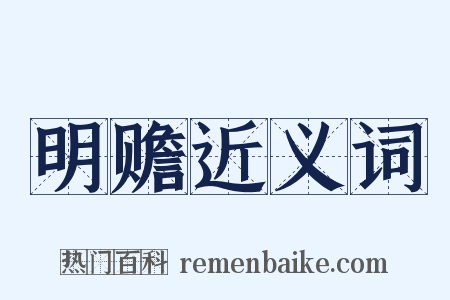 明赡近义词是什么意思的图片